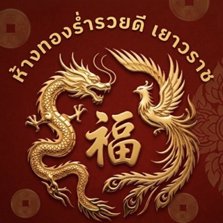 โลโก้ห้างทองร่ำรวยดี